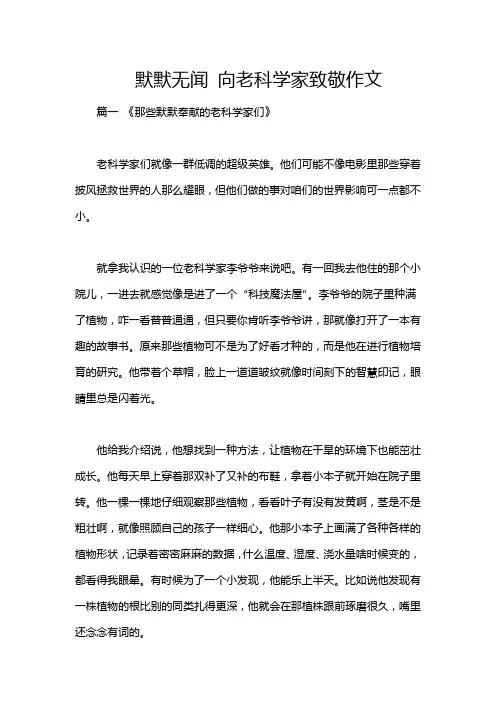 默默无闻 向老科学家致敬作文