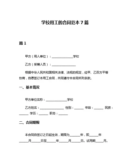 学校用工的合同范本7篇