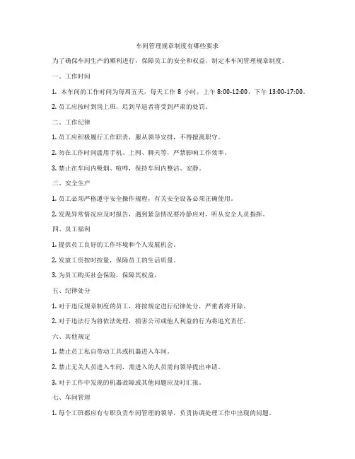 车间管理规章制度有哪些要求