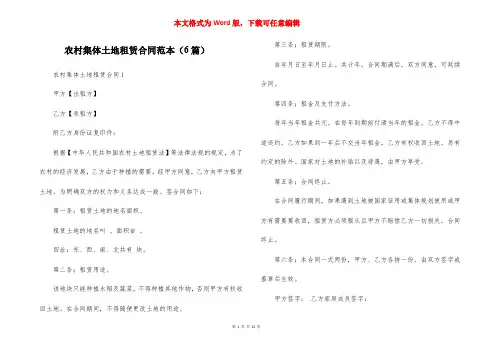 农村集体土地租赁合同范本（6篇）