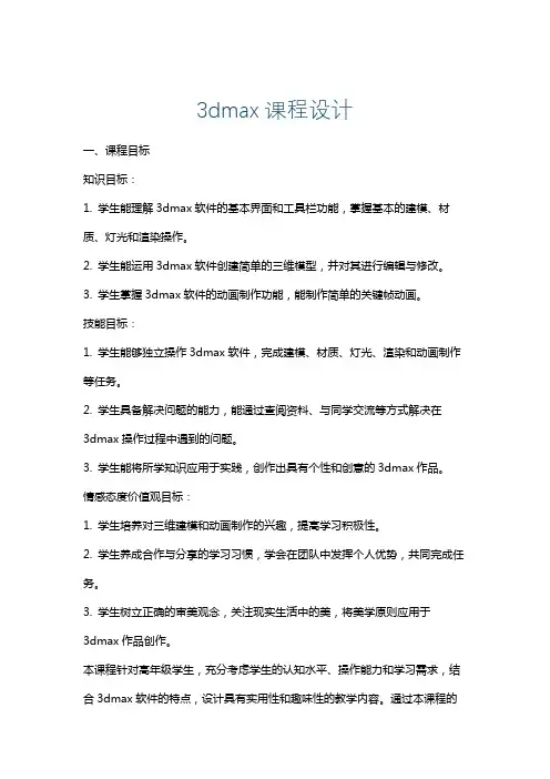 3dmax课程设计