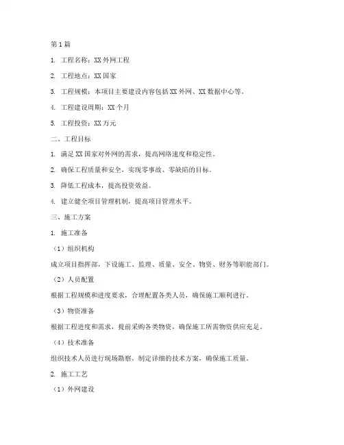 外网工程施工方案(3篇)