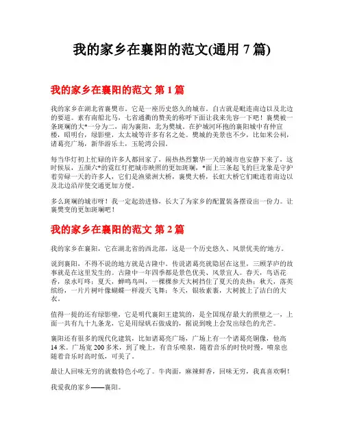 我的家乡在襄阳的范文(通用7篇)