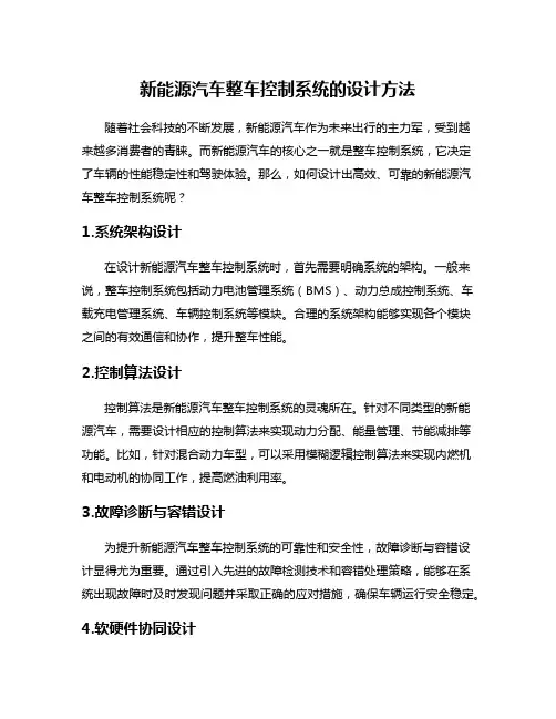 新能源汽车整车控制系统的设计方法