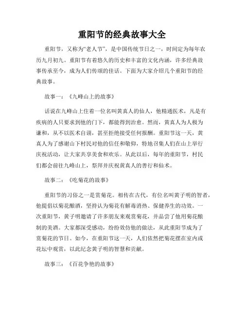 重阳节的经典故事大全