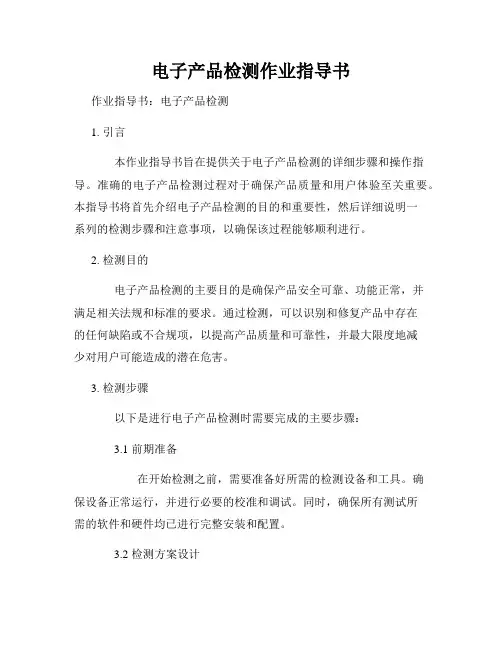 电子产品检测作业指导书