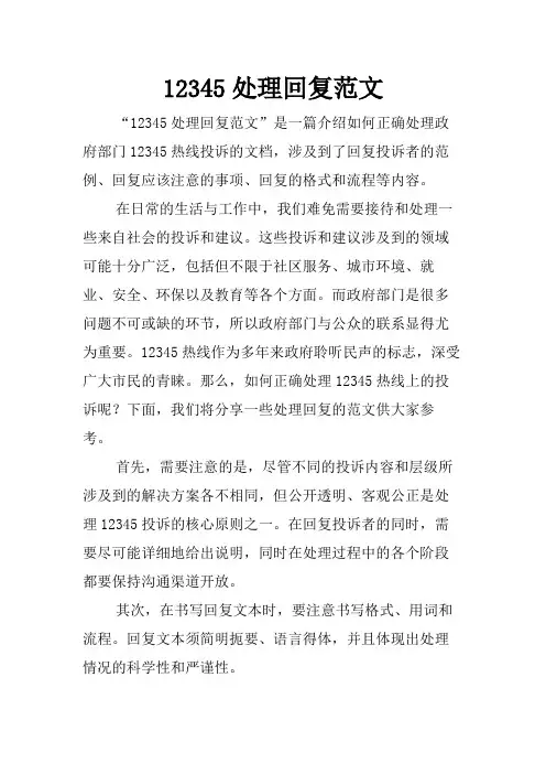 12345处理回复范文