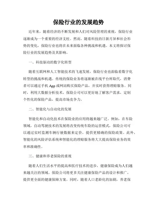 保险行业的发展趋势