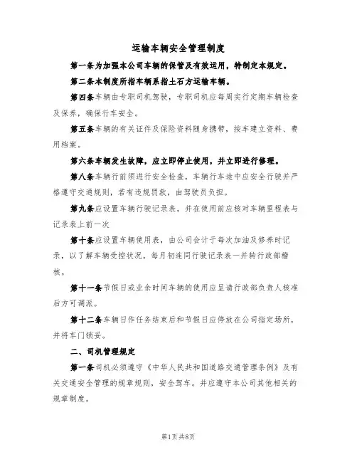 运输车辆安全管理制度(4篇)