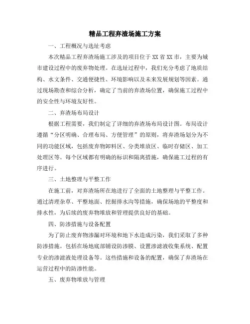 精品工程弃渣场施工方案