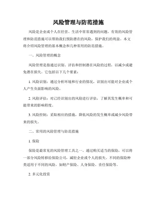 风险管理与防范措施