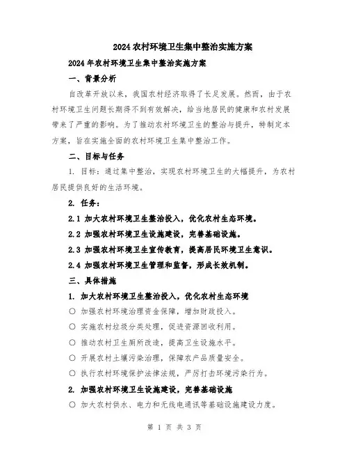2024农村环境卫生集中整治实施方案
