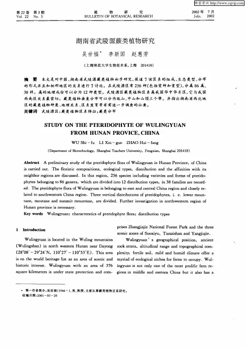 湖南省武陵源蕨类植物研究