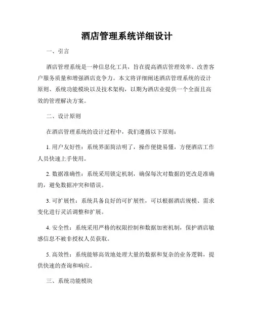 酒店管理系统详细设计