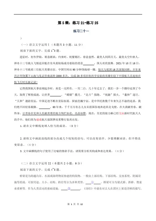 第5辑：练习21至练习25-2023年高考语文语用新题突击训练50天