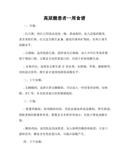 高尿酸患者一周食谱