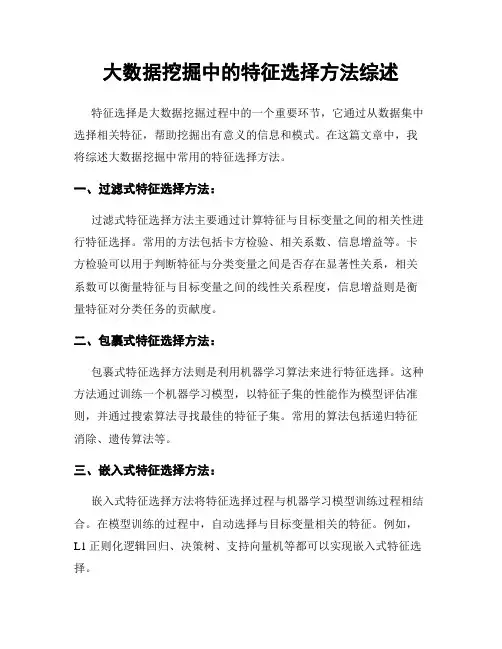 大数据挖掘中的特征选择方法综述