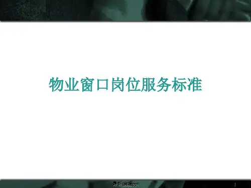 物业岗位服务标准ppt课件