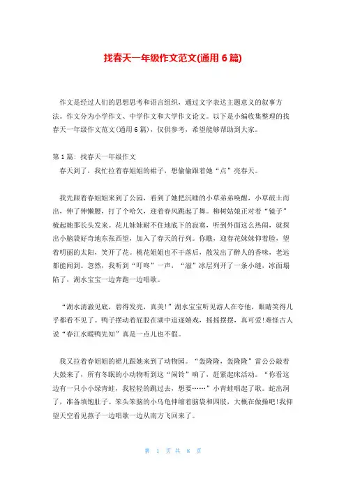 找春天一年级作文范文(通用6篇)