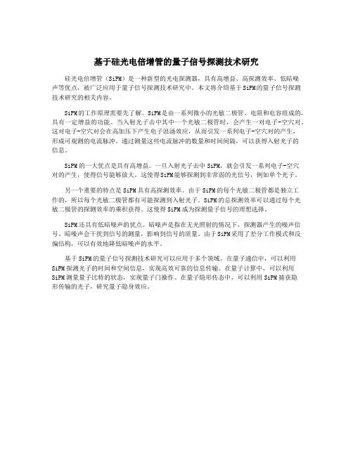 基于硅光电倍增管的量子信号探测技术研究