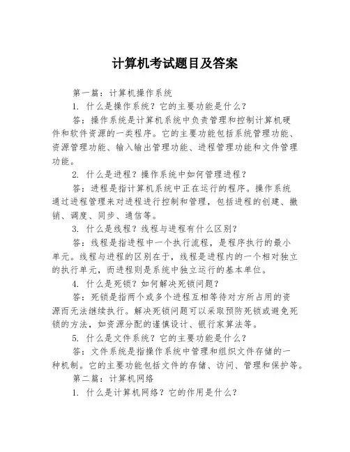 计算机考试题目及答案3篇