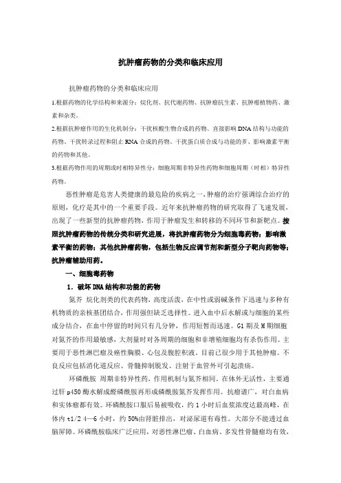 (完整版)抗肿瘤药物分类