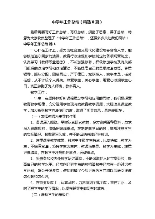 中学年工作总结（精选8篇）