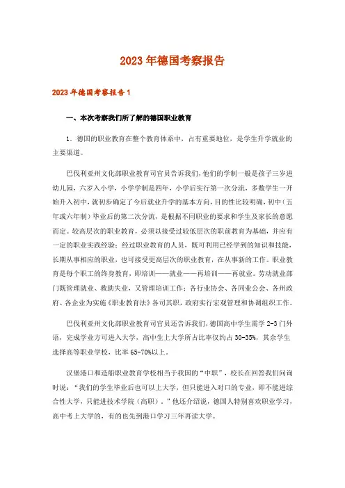 2023年德国考察报告