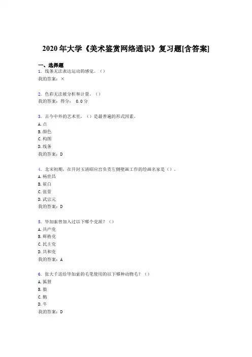 新版精编大学《美术鉴赏网络通识》模拟考试(含答案)