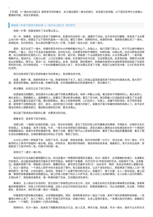 部编版八年级下册语文第20课《一滴水经过丽江》课文原文、知识点及教案