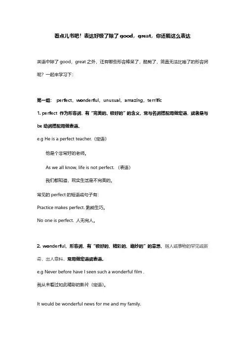 看点儿书吧!表达好极了除了good,great,你还能这么表达