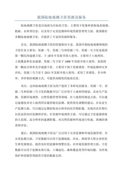 我国陆地观测卫星资源及服务