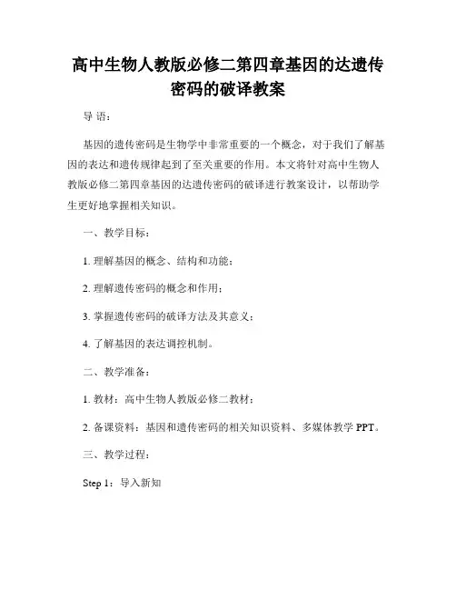 高中生物人教版必修二第四章基因的达遗传密码的破译教案
