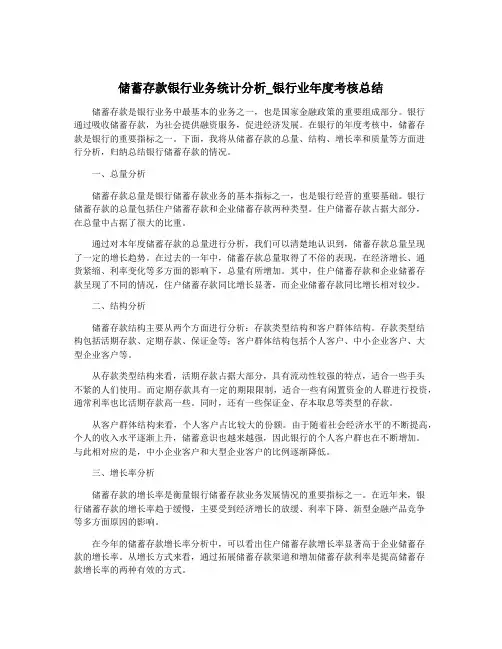 储蓄存款银行业务统计分析_银行业年度考核总结