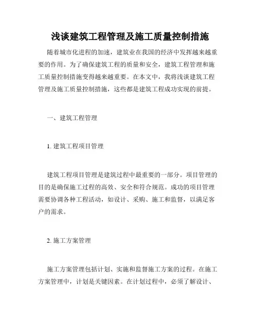 浅谈建筑工程管理及施工质量控制措施