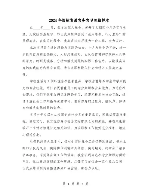 2024年国际贸易实务实习总结样本（3篇）
