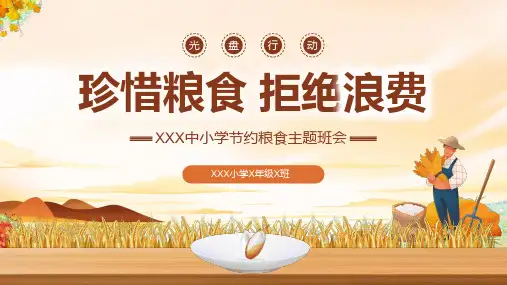 反对浪费珍惜粮食节约粮食主题班会PPT课件