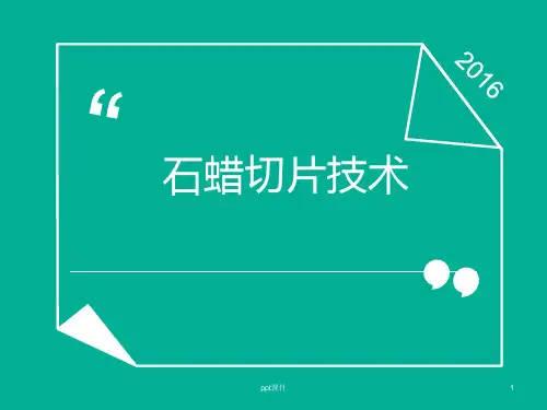 石蜡切片技术  ppt课件