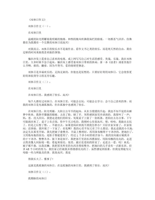 双休日作文(精选16篇)