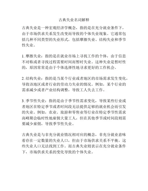 古典失业名词解释