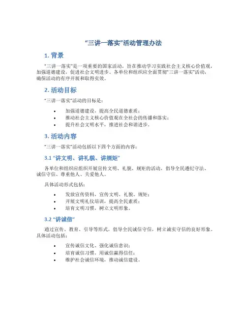 “三讲一落实”活动管理办法