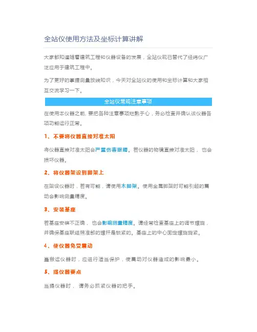 全站仪使用方法及坐标计算讲解