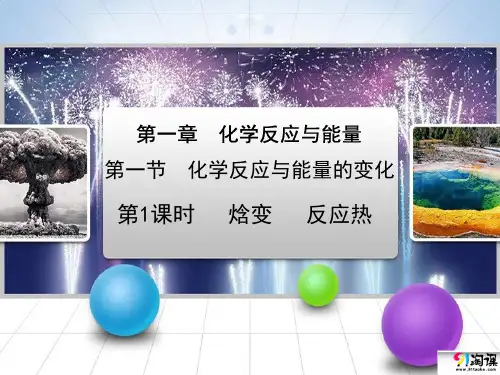 课件13：1.1.1 焓变 反应热