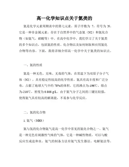 高一化学知识点关于氮类的