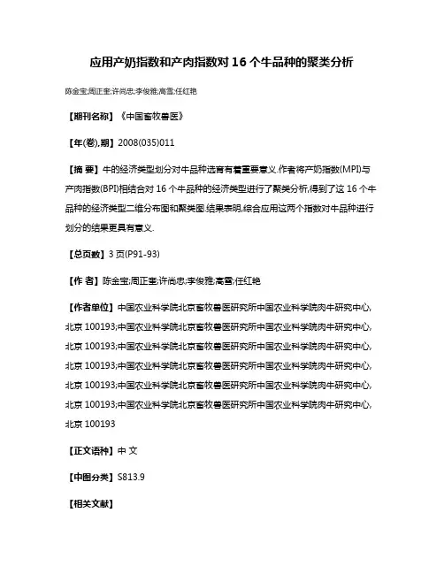 应用产奶指数和产肉指数对16个牛品种的聚类分析
