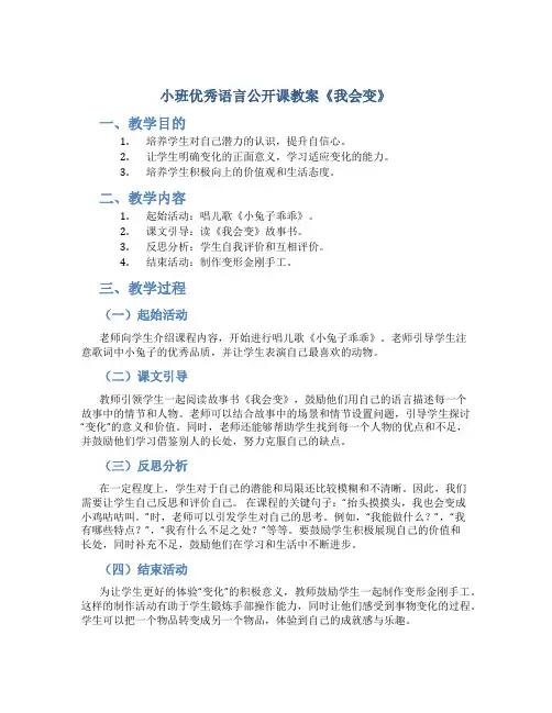 小班优秀语言公开课教案《我会变》