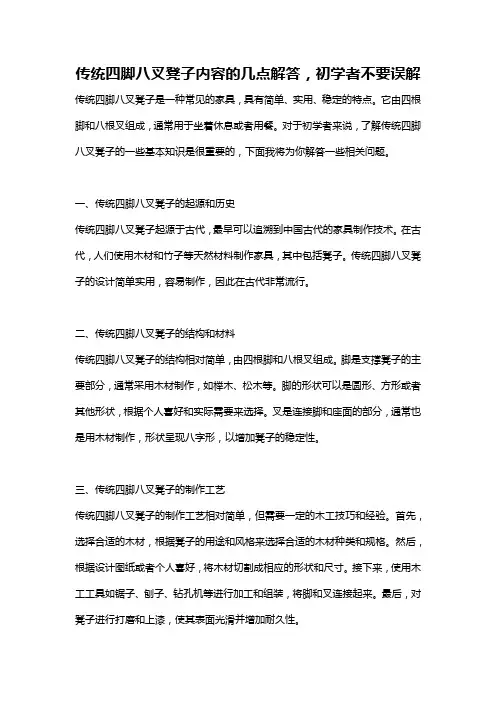 传统四脚八叉凳子内容的几点解答,初学者不要误解
