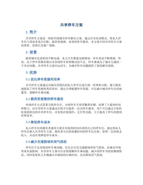 共享停车方案