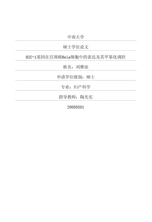 HIC-1基因在宫颈癌Hela细胞中的表达和其甲基化调控