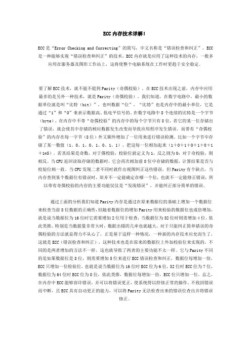 ECC内存技术详解
